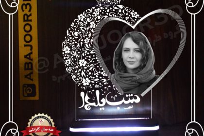 آباژور چهره شب یلدا - کد a120