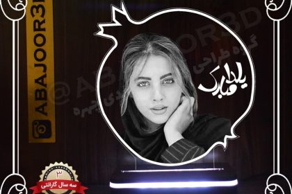 آباژور چهره شب یلدا - کد a113