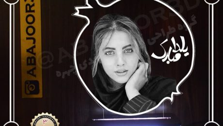 آباژور چهره شب یلدا - کد a113